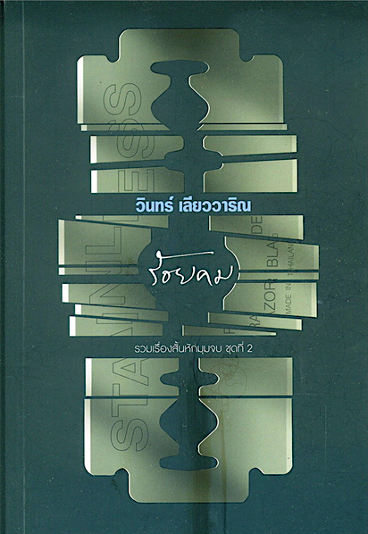 ร้อยคม วินทร์ เลียววาริณ รวมเรื่องสั้นหักมุมจบ ชุดที่ 2