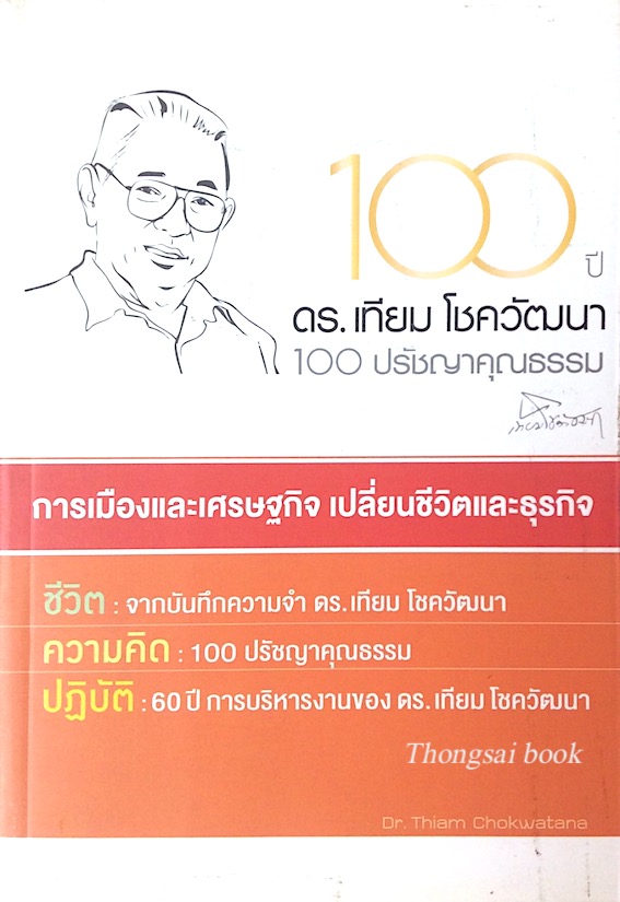 100 ปี ดร.เทียม โชควัฒนา 100 ปรัชญาคุณธรรม การเมืองและเศรษฐกิจ เปลี่ยนชีวิตและธุรกิจ