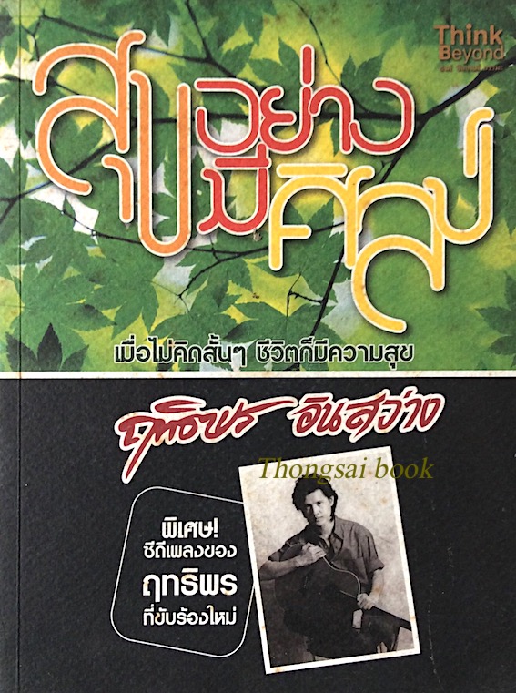 สุขอย่างมีศิลป์ ฤทธิพร อินสว่าง