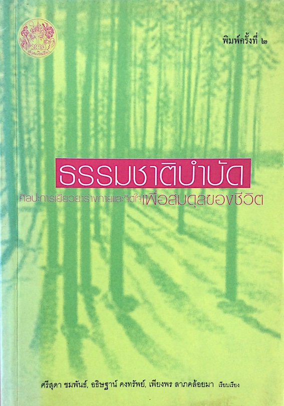 ธรรมชาติบำบัด ศิลปะการเยียวยาร่างกายและจิตใจเพื่อสมดุลของชีวิต หมอเจค็อบ วาทักกันเชรี บรรยาย ศรีสุดา ชมพันธ์ , อธิษฐาน์ คงทรัพย์ , เพียงพร ลาภคล้อยมา เรียบเรียง
