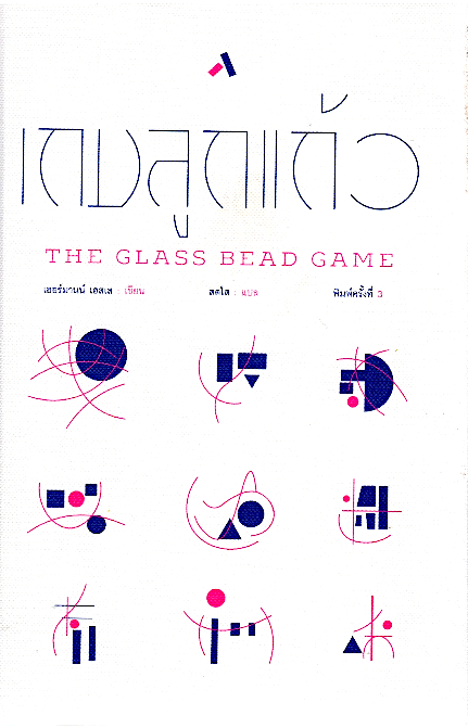 เกมลูกแก้ว THE GLASS BEAD GAME เฮอร์มานน์ เฮสเส สดใส แปล
