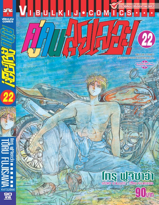 คู่คนลุยเลอะ เล่ม 22