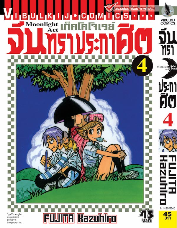 จันทราประกาศิต เล่ม 4