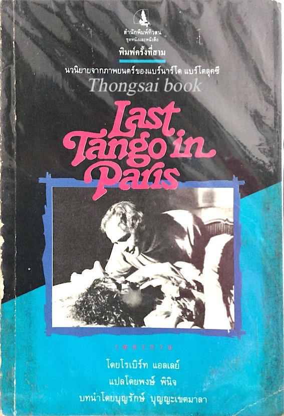 Last Tango in paris เพลงกาม โดยโรเบิร์ท แอลเลย์ พงษ์ พินิจ แปล บุญรักษ์ บุญญะเขตมาลา บทนำ : นวนิยายจากภาพยนต์ ของแบร์นาร์โด แบร์โตลุคซี