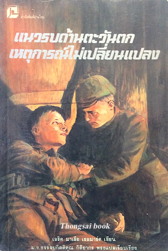แนวรบด้านตะวันตก เหตุการณ์ไม่เปลี่ยนแปลงAll Quiet on the Western Front by Erich Maria Remarque เอริค มาเรีย เรอมาร์ค เขียน ม.จ. ขจรจบกิตติคุณ กิติยากร ทรงแปลเรียบเรียง