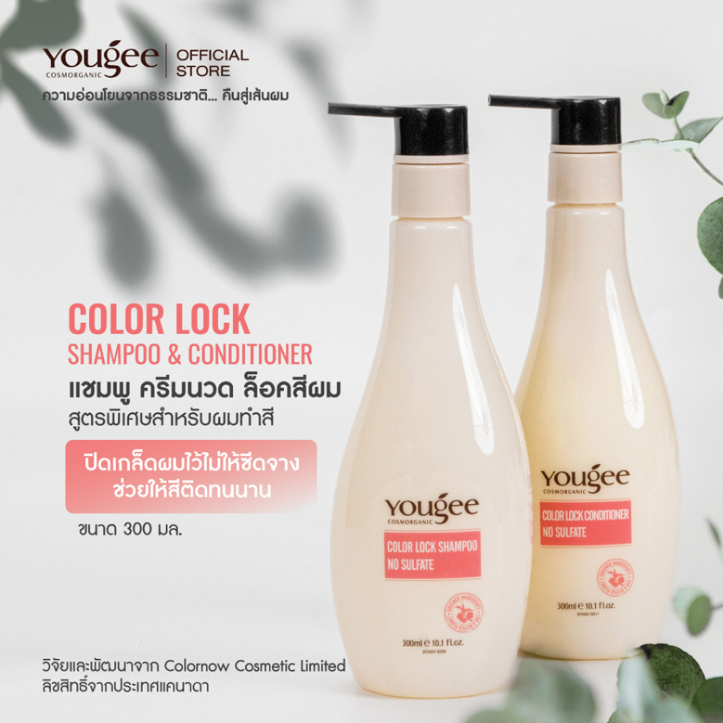 Yougee COLOR LOCK SHAMPOO & CONDITIONER แชมพู ครีมนวด ล็อคสีผม 🍃ปิดเกล็ดผมไว้ไม่ให้ซีดจาง ช่วยให้สีติดทนนาน