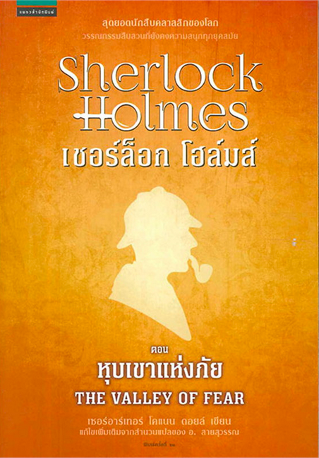 เชอร์ล็อก โฮล์มส์ IV หุบเขาแห่งภัย The Valley of fear เซอร์อาร์เทอร์ โคแนน ดอยส์ เขียน แก้ไขเพิ่มเติมจากสำนวนแปลของ อ.สายสุวรรณ