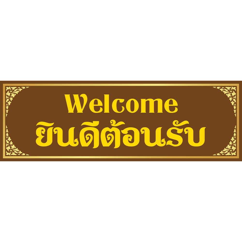 สติ๊กเกอร์ ป้าย "ยินดีต้อนรับ(Welcome)"กรอบลายไทย มีให้เลือก 5 สี 2 ขนาด เหมาะสำหรับตกแต่งร้านค้า คละสี ST-WL09