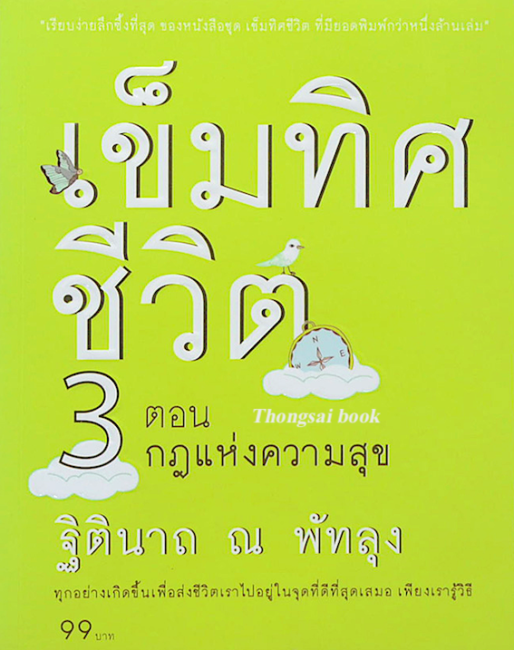 เข็มทิศชีวิต 3 ตอน กฎแห่งความสุข ฐิตินาถ ณ พัทลุง