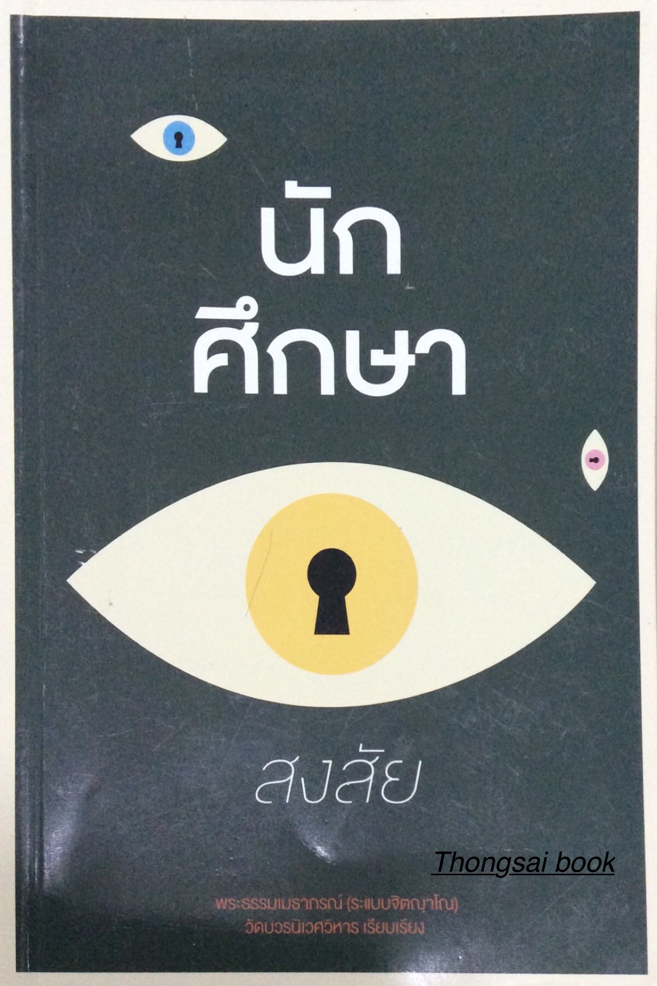 นักศึกษา สงสัย พระธรรมเมธาภรณ์ (ระแบบจิตญฺาโญฺ) วัดบวรนิเวศวิหาร เรียบเรียง