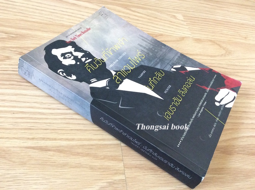 คืนวันที่ข้าพเจ้าล่าแวมไพร์ บันทึกลับ เอบราฮัม ลินคอล์น Abraham Lincoln Vampire Hunter by เซ็ธ แกรห์ม สมิธ เจนจิรา เสรีโยธิน แปล