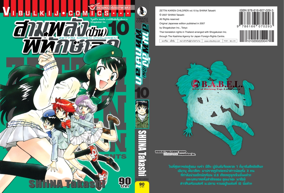 สามพลังป่วนพิทักษ์โลก เล่ม 10