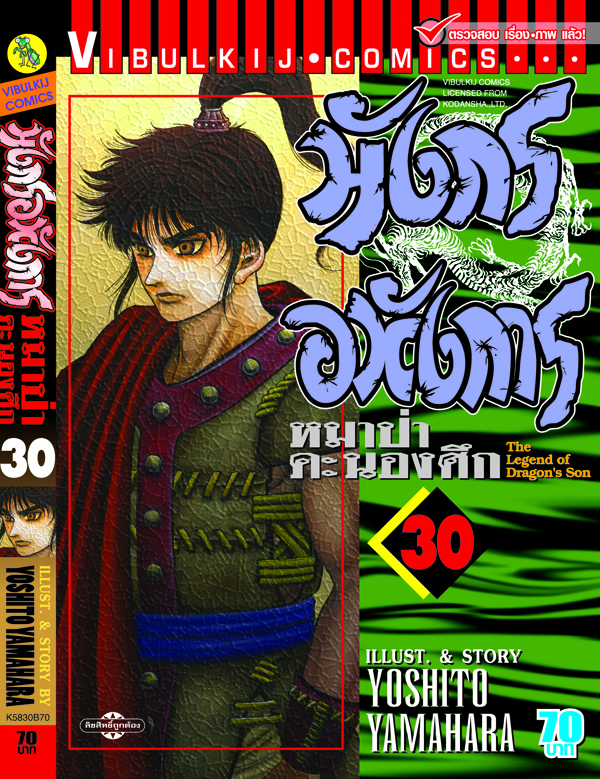 มังกรอหังการ 30