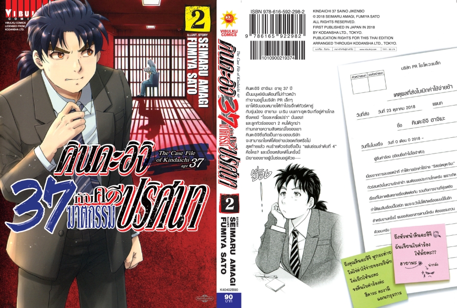 คินดะอิจิ 37 กับคดีฆาตกรรมปริศนา 2
