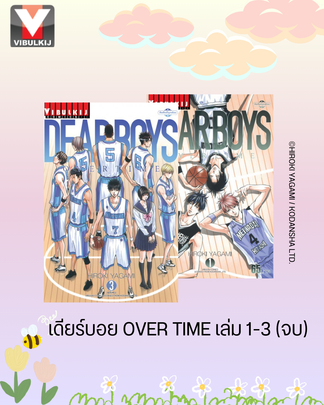 เดียร์บอย OVER TIME เล่ม 1-3 จบ