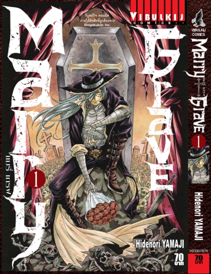 แมรี่ เกรฟ เล่ม 1