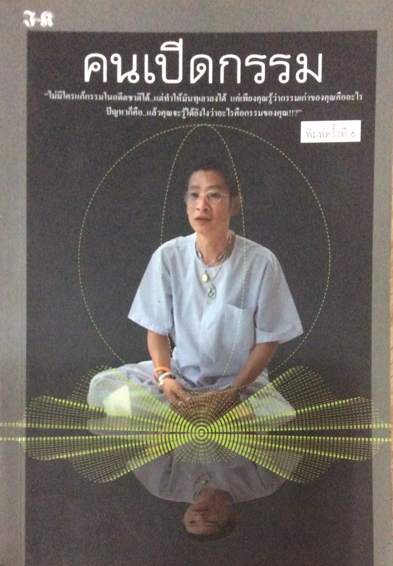 คนเปิดกรรม