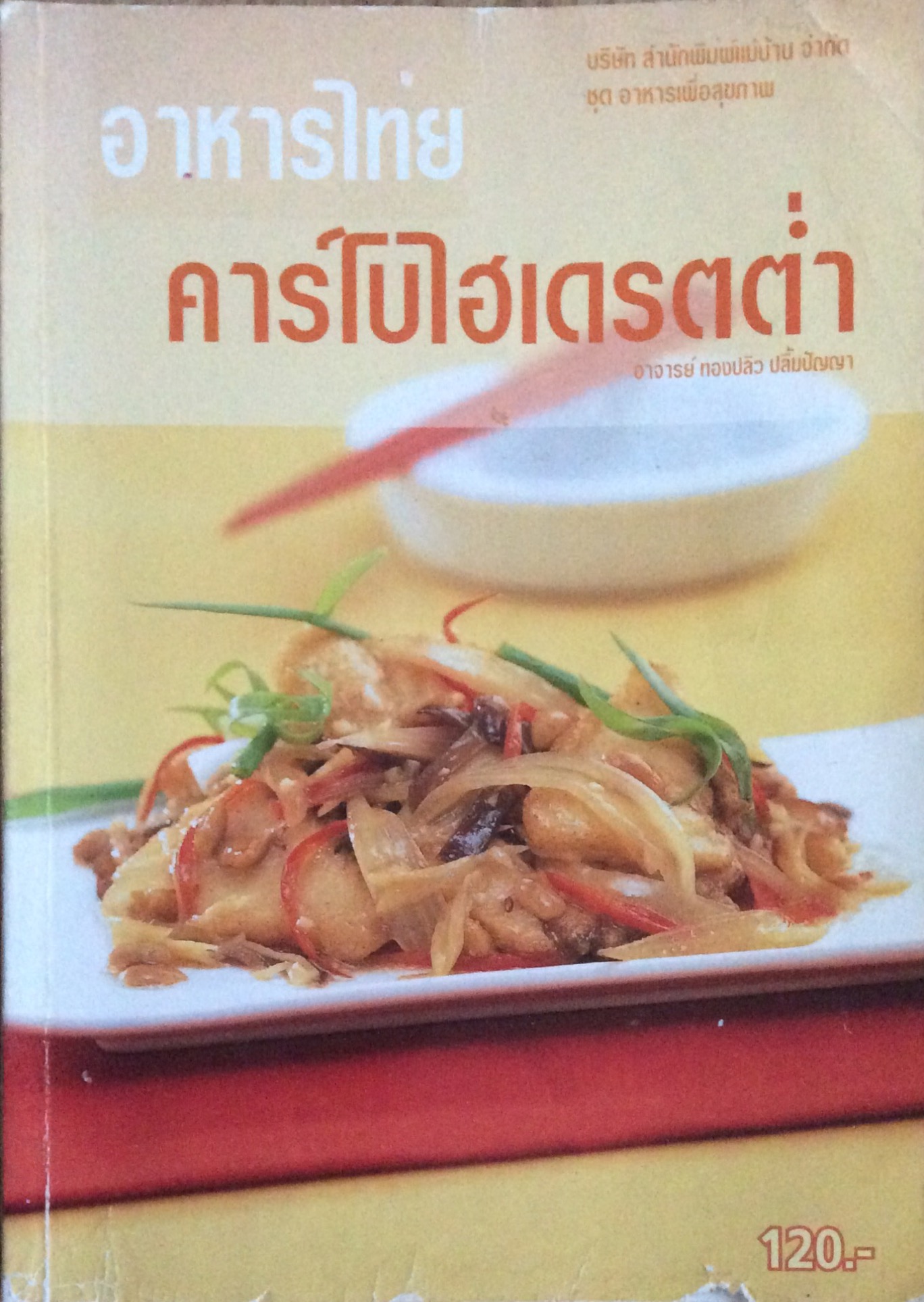 อาหารไทย คาร์โบไฮเดรตตำ่