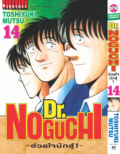 ดร. โนงูจิ ด้วยใจนักสู้ เล่ม 14