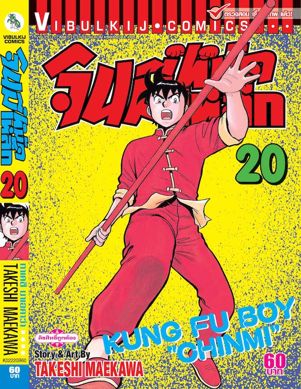 จินมี่หมัดเหล็ก ภ.1 เล่ม 20