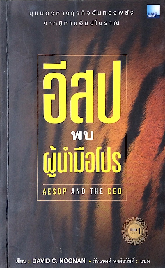 อีสป พบผู้นำมือโปร Aesop and the CEO by David C. Noonan ภัทรพงศ์ พงศ์สวัสดิ์ แปล : มุมมองทางธุรกิจอันทรงพลังจากนิทานอีสปโบราณ