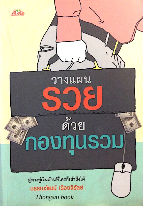 วางแผนรวยด้วยกองทุนรวม บรรณวัฒน์ เรีองจิรัสย์
