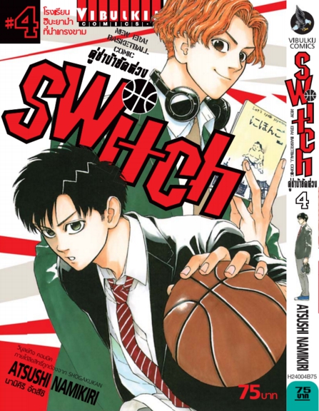 คู่ซ่าบ้ายัดห่วง SWITH 4