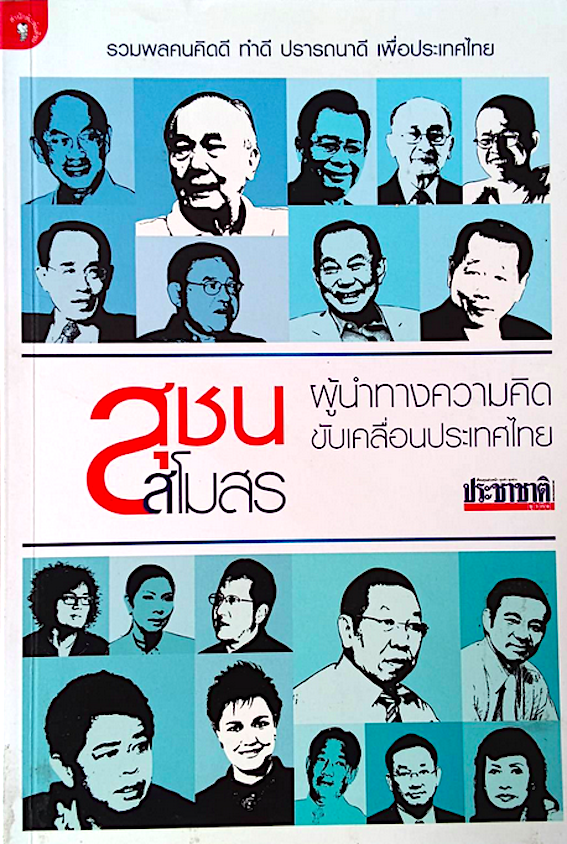 สุชนสโมสร ผู้นำทางความคิดขับเคลื่อนประเทศไทย รวมพลคนคิดดี ทำดี ปราถนาดี เพื่อประเทศไทย ประชาชาติธุรกิจ