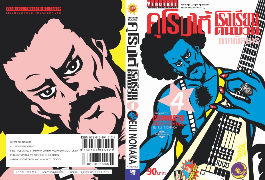 คุโรมาตี้ โรงเรียนคนบวม ภ.1 เล่ม 4