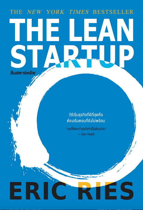 ลีนสตาร์ตอัพ The Lean Startup Eric Ries วิญญู กิ่งหิรัญวัฒนา แปล