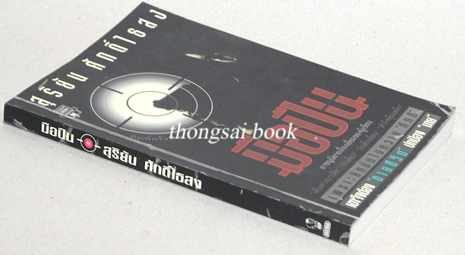 มือปืน สุริยัน ศักดิ์ไธสง