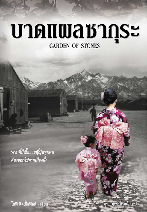 บาดแผลซากุระ Garden of Stones โซฟี ลิตเติ้ลฟิลด์ อุษา ฤทธาภิรมย์ แปล