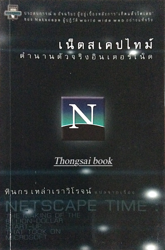 เน็ตสเคปไทม์ ตำนานตัวจริงอินเตอร์เน็ต Netscape Time the making of the billon dollar start up that took on microsoft ทินกร เหล่าเราวิโรจน์ แปล