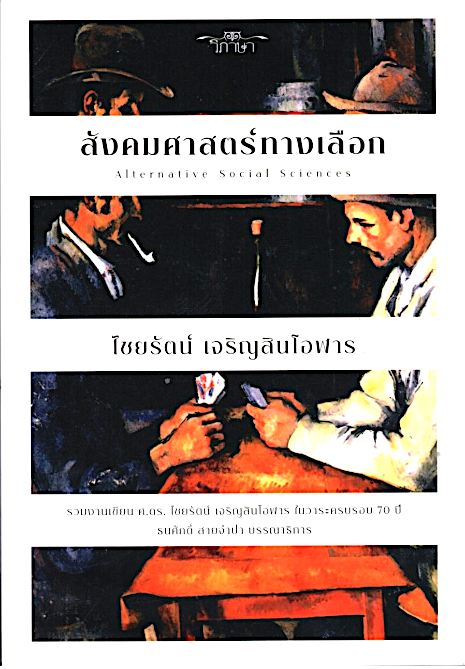 สังคมศาสตร์ทางเลือก (Alternative Social Sciences) ไชยรัตน์ เจริญสินโอฬาร