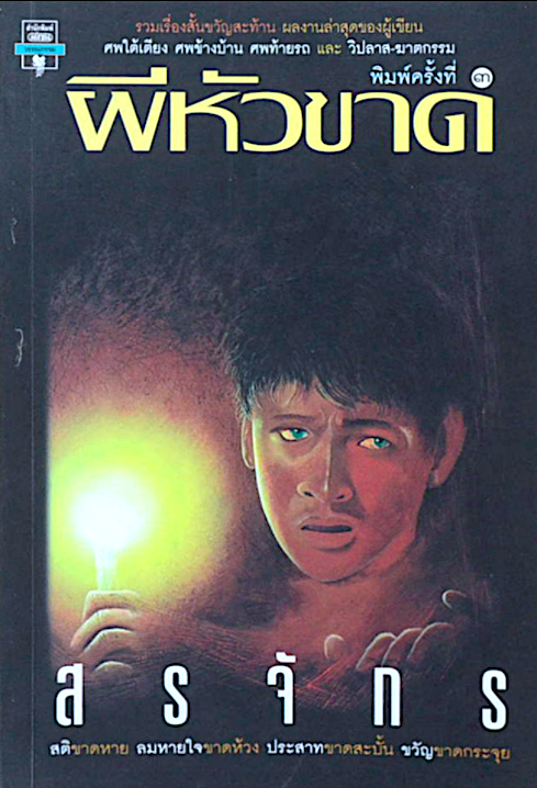 ผีหัวขาด สรจักร