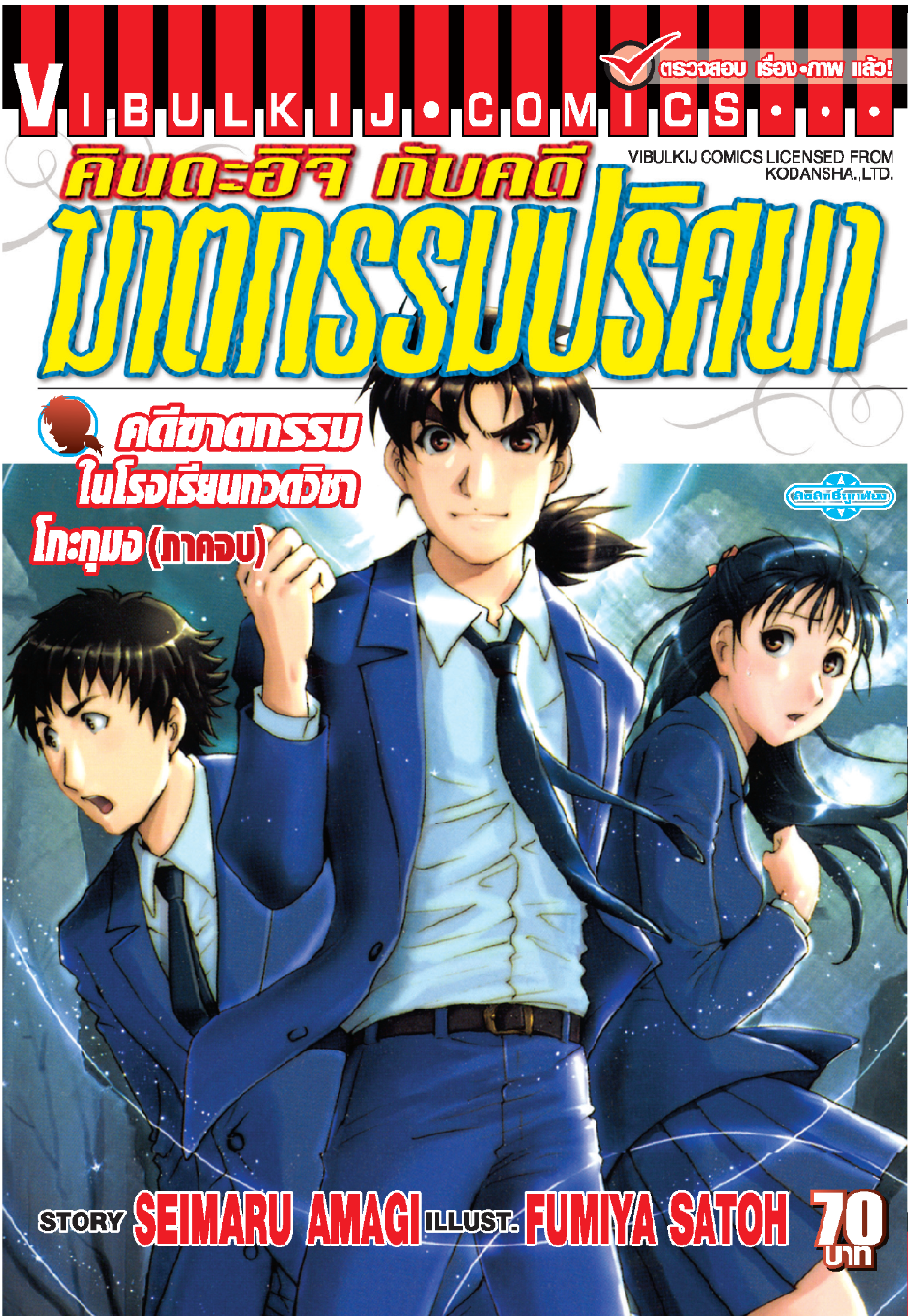 คินดะอิจิ File 3 กับคดีฆาตกรรมในโรงเรียนกวดวิชาโกะกุมง ภาคจบ