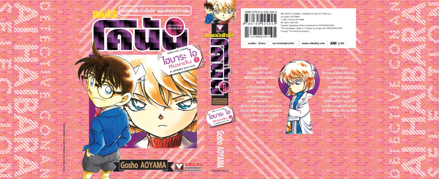 ยอดนักสืบจิ๋ว โคนัน ไฮบาระ ไอ ซีเลคชั่น 1