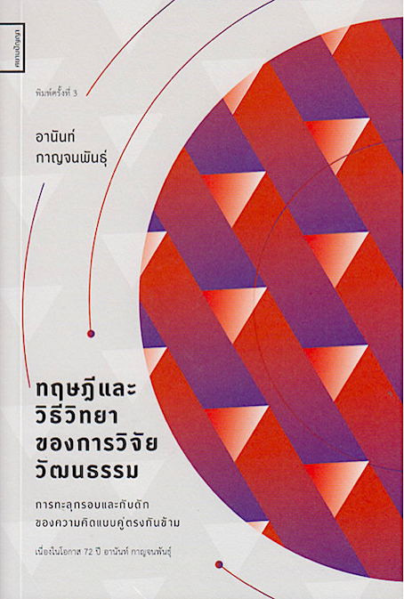 ทฤษฎีและวิธีวิทยาของการวิจัยวัฒนธรรม อานันท์ กาญจนพันธุ์