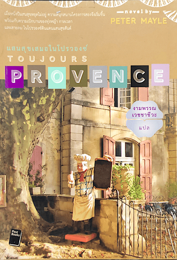 หนึ่งปีแสนสุขในโปรวองซ์ A Year in Provence และ แสนสุขเสมอในโปรวองซ์ Toujours Provence by Peter Mayle งามพรรณ เวชชาชีวะ แปล 2 เล่ม