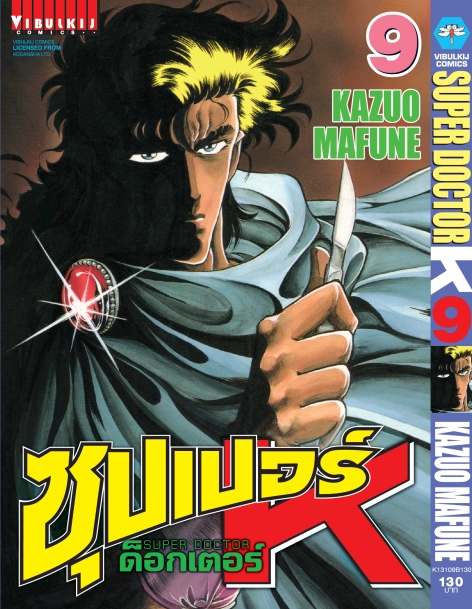 ซุปเปอร์ด็อกเตอร์-เค เล่ม 9