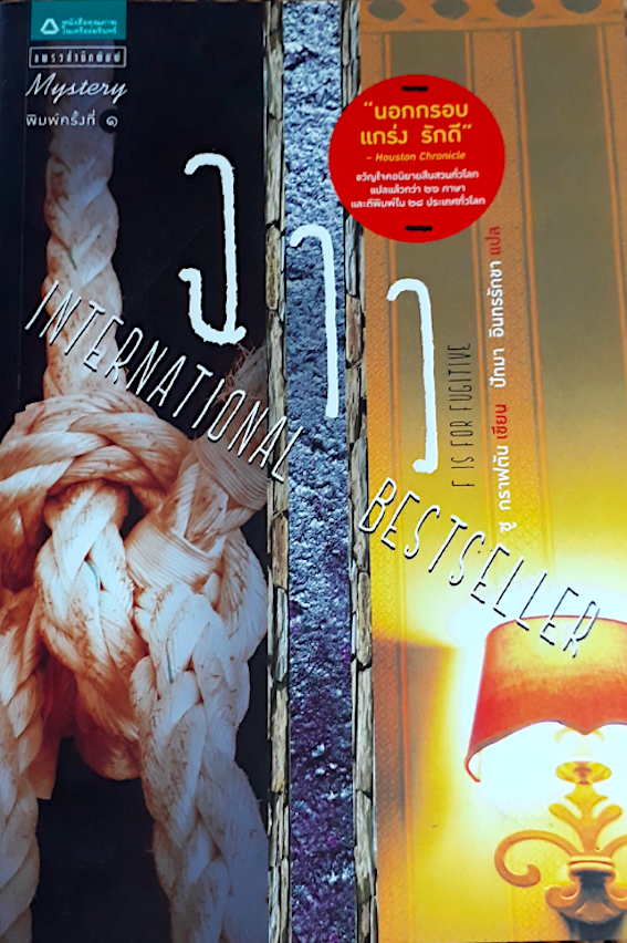 ฉาว F Is For Fugitive นักสืบฉายเดี่ยว ซู กราฟตัน นวนิยายสืบสวนชุดคลาสสิก ที่คุณจะหลงรักเช่นเดียวกับคนทั่วโลก Sue Grafton ปัทมา อินทรรักขา แปล "F" Is For Fugitive