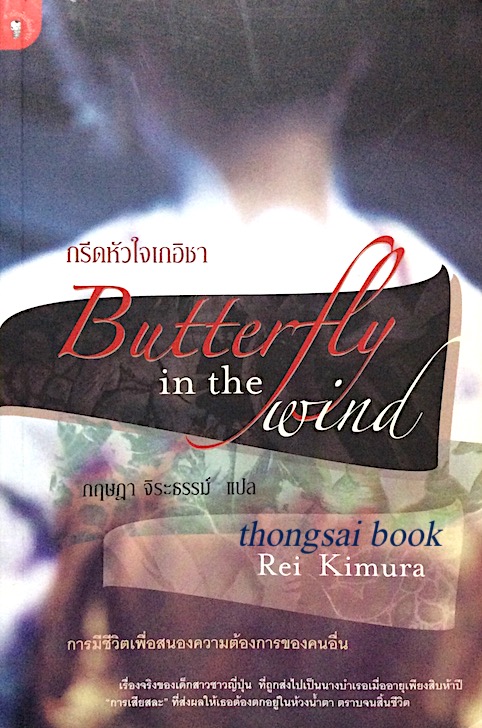 กรีดหัวใจเกอิชา Butterfly in the wind by Rei Kimura กฤษฎา จิระธรรม์ แปล : การมีชีวิตเพื่อสนองความต้องการของคนอื่น เรื่องจริงของเด็กสาวชาวญี่ปุ่น ที่ถูกส่งไปเป็นนางบำเรอเมื่ออายุเพียงสิบห้าปี "การเสียสละ" ที่ส่งผลให้เธอต้องตกอยู่ในห้วงนำ้ตา ตราบจ