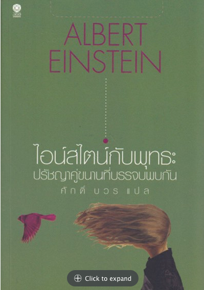 ไอน์สไตน์กับพุทธะ ปรัชญาคู่ขนานที่บรรจบพบกัน by ALBERY EINSTEIN