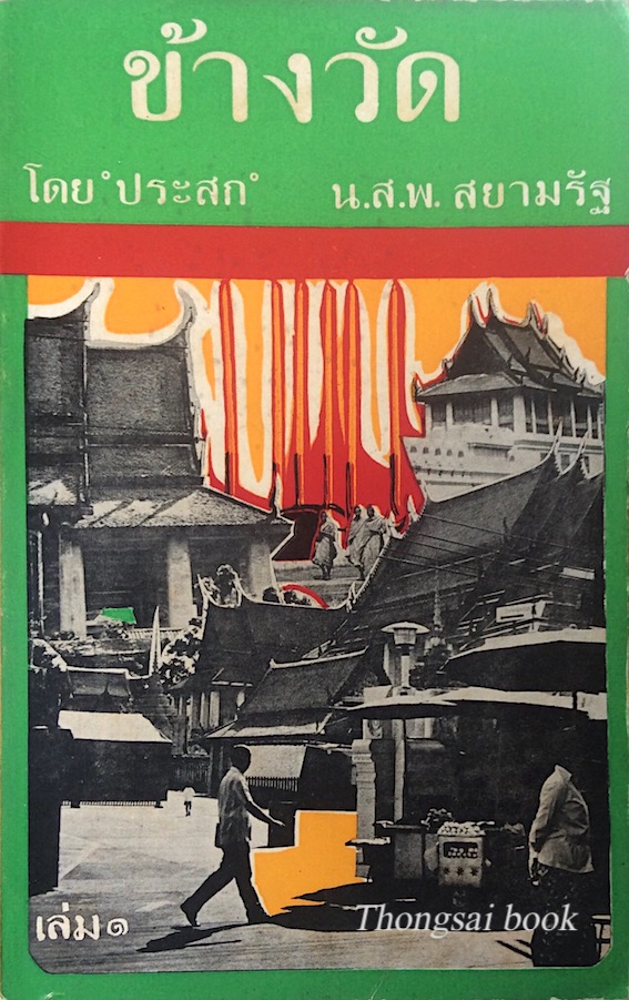 ข้างวัด โดย ประสก น.ส.พ. สยามรัฐ เล่ม ๑