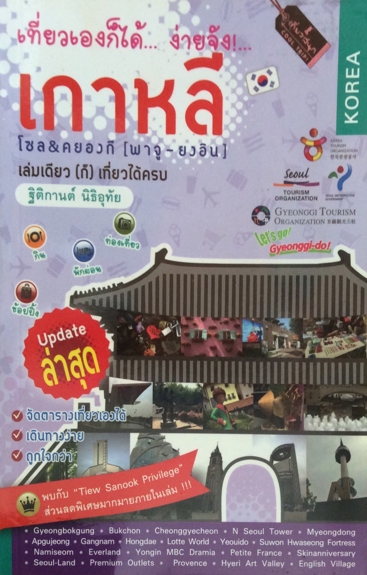เกาหลี เที่ยวเองก็ได้...ง่ายจัง...โซล&คยองกี (พาจู - ยงอิน ) ฐิติกานต์ นิธิอุทัย