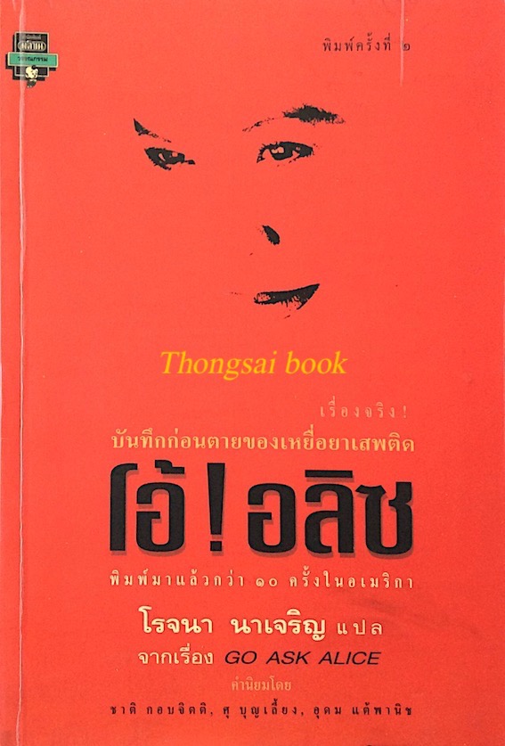 โอ้ ! อลิซ เรื่องจริง ! บันทึกก่อนตายของเหยี่อยาเสพติด จากเรื่อง GO ASK ALICE โรจนา นาเจริญ