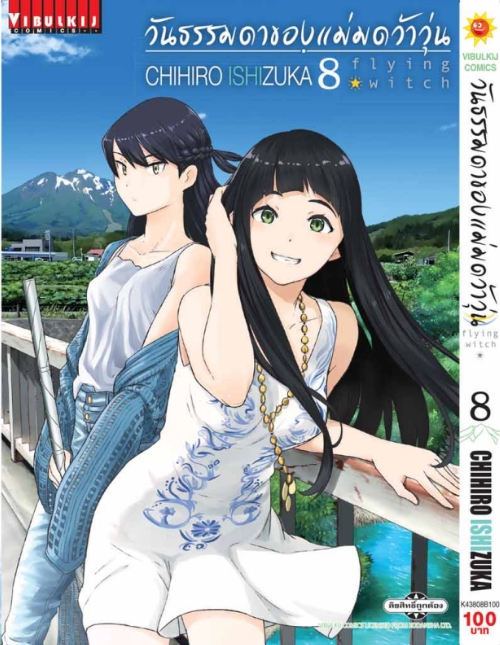วันธรรมดาของแม่มดว้าวุ่น Flying Witch 8