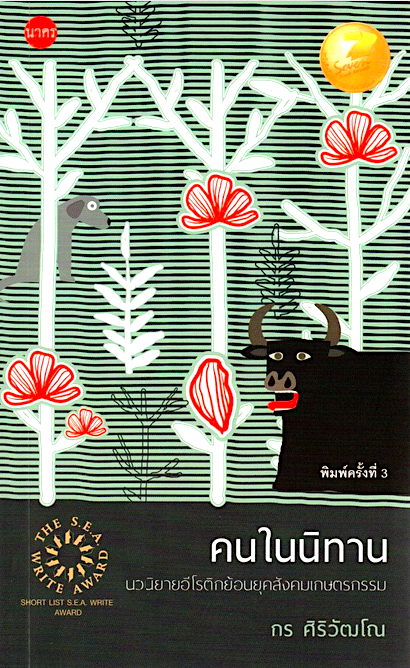 คนในนิทาน กร ศิริวัฒโณ