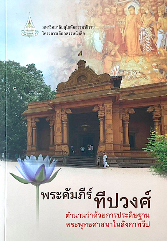 พระคัมภีร์ทีปวงศ์ ตำนานว่าด้วยการประดิษฐานพระพุทธศาสนาในลังกาทวีป มหาวิทยาลัยสุโขทัยธรรมาธิราช