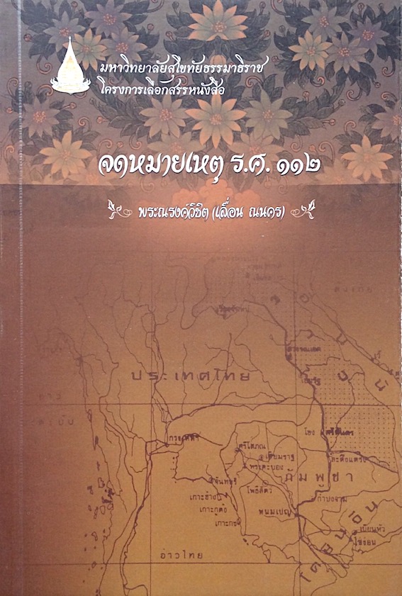 จดหมายเหตุ ร.ศ. ๑๑๒ พระณรงค์วิชิต (เลื่อน ณ นคร)